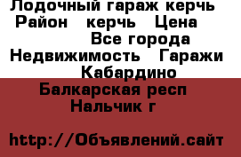Лодочный гараж керчь › Район ­ керчь › Цена ­ 450 000 - Все города Недвижимость » Гаражи   . Кабардино-Балкарская респ.,Нальчик г.